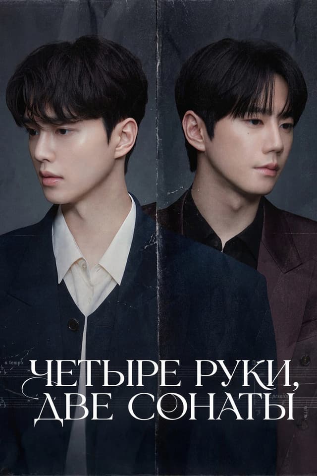 Постер В четыре руки