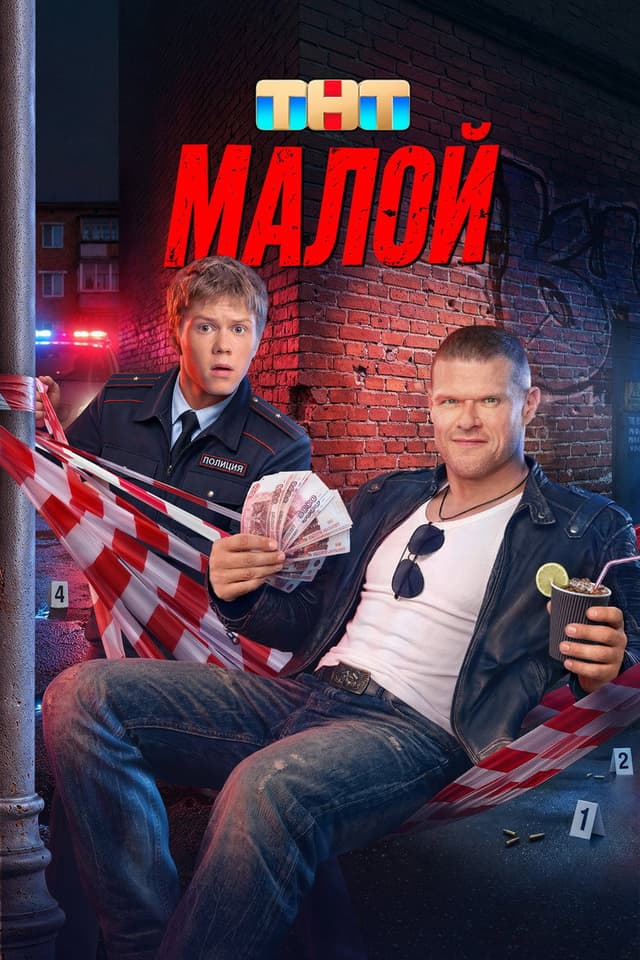 Постер Малой