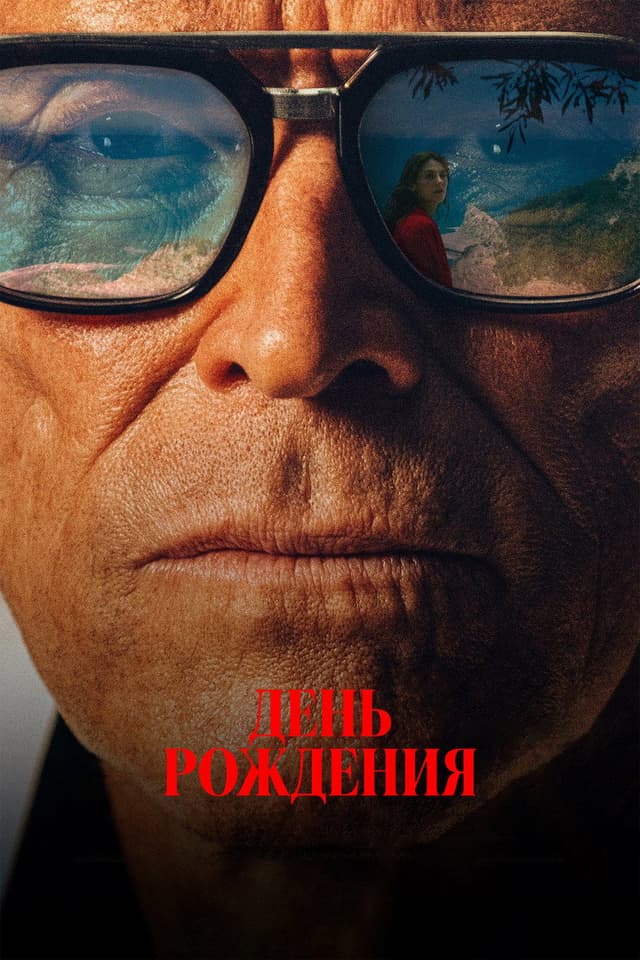 Постер День рождения