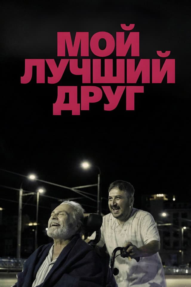 Постер Мой лучший друг