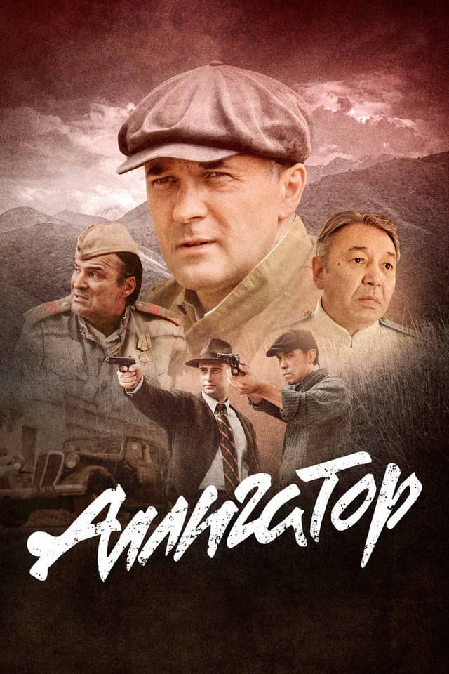 Постер Аллигатор