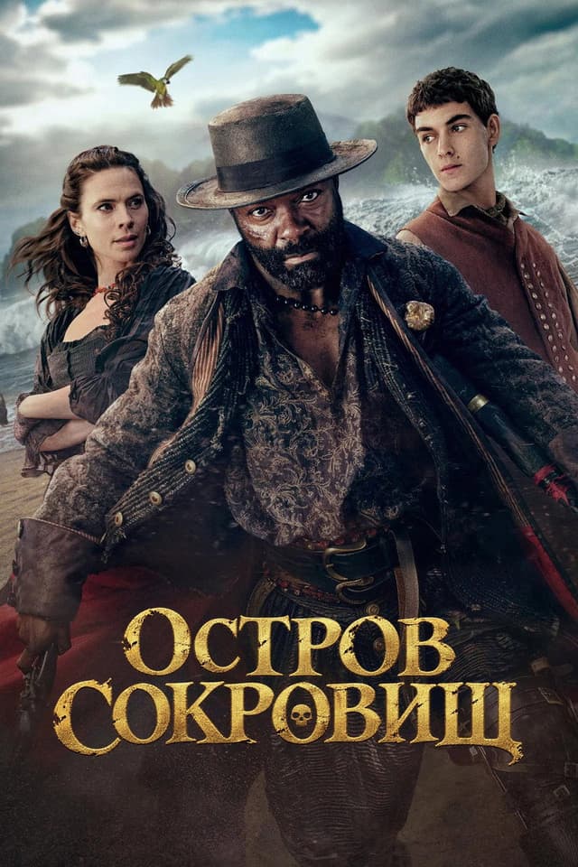 Постер Остров сокровищ