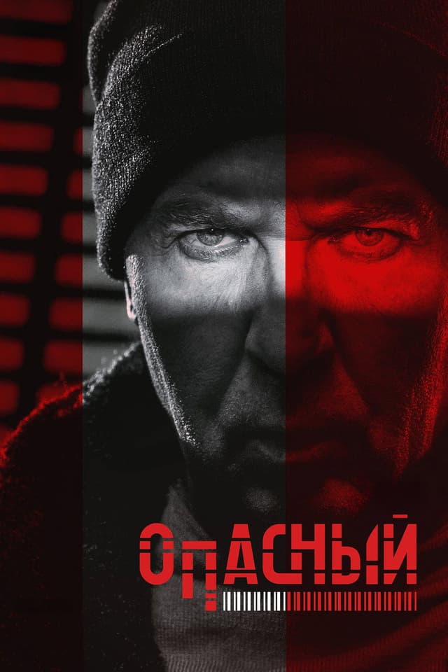 Постер Опасный