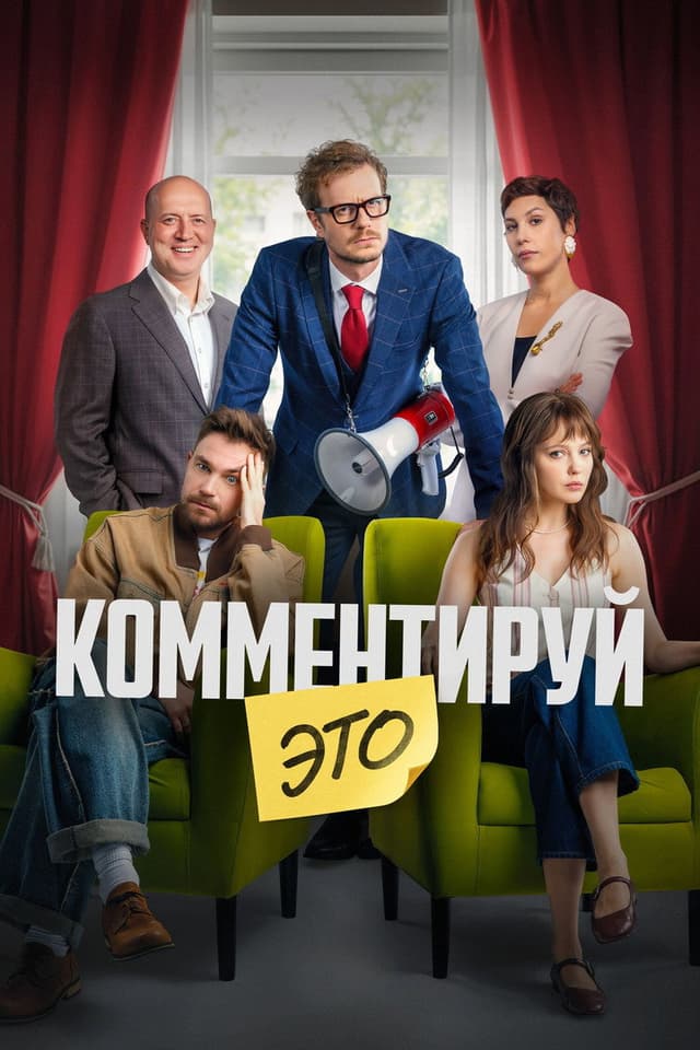 Постер Комментируй это