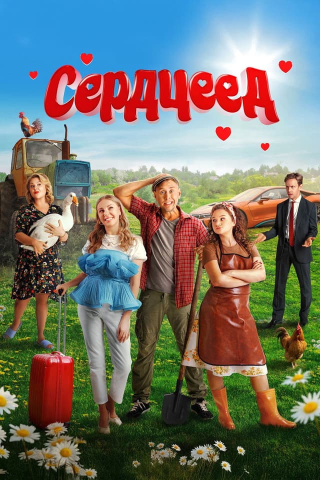 Постер Сердцеед