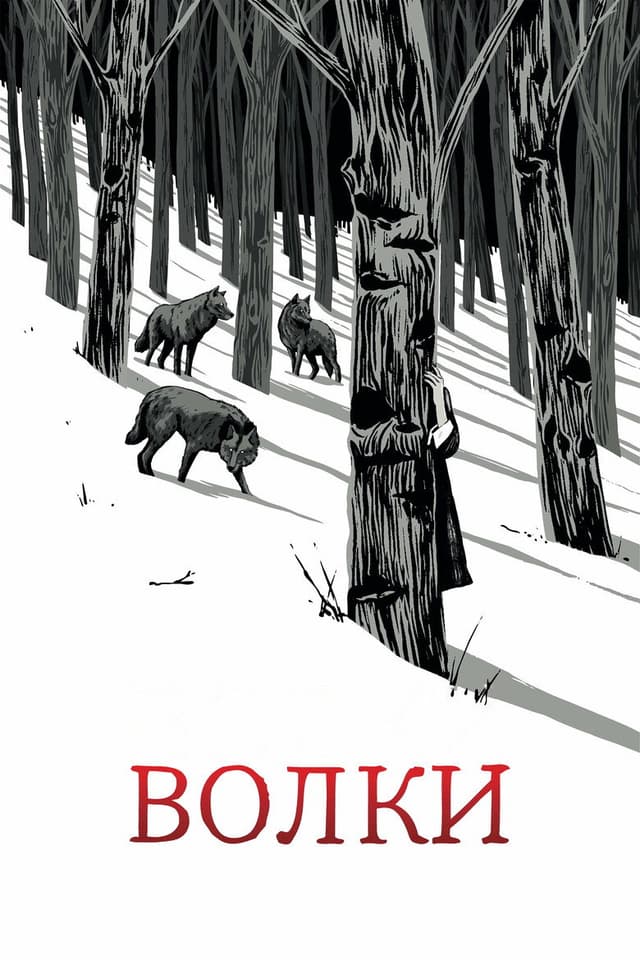 Постер Волки