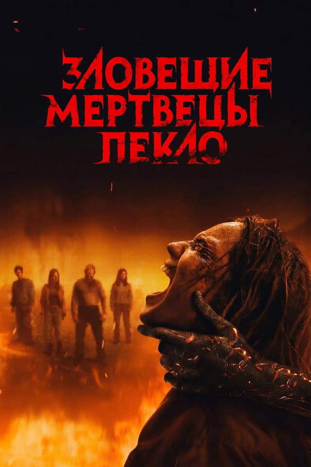 Постер Зловещие мертвецы: Пекло