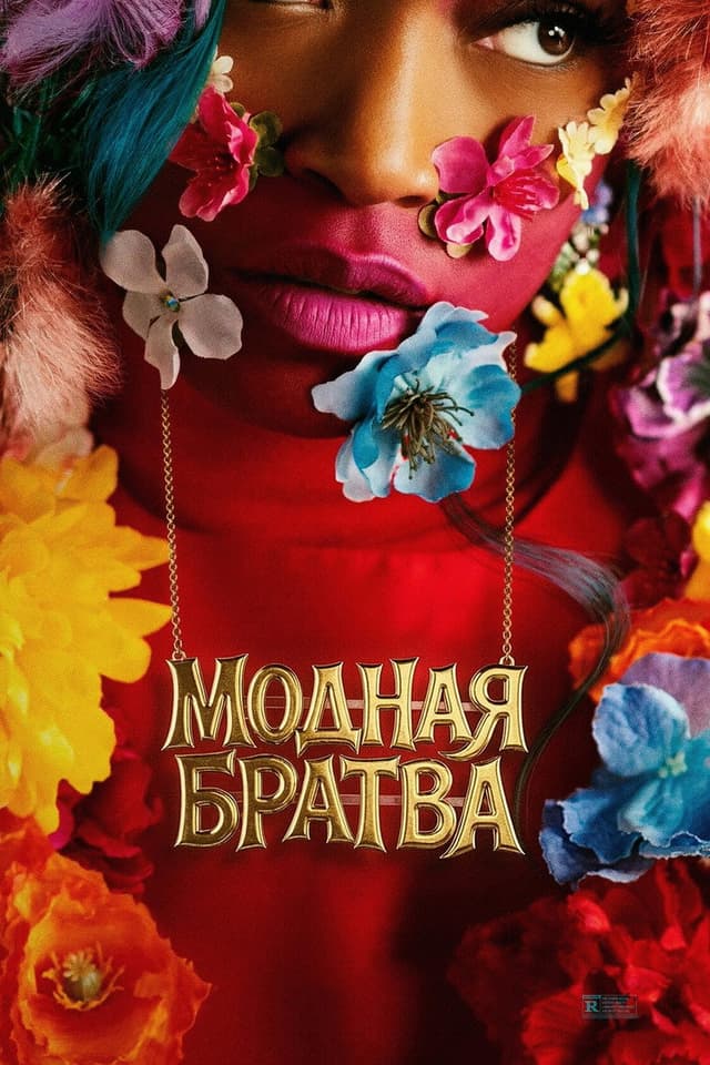 Постер Модная братва