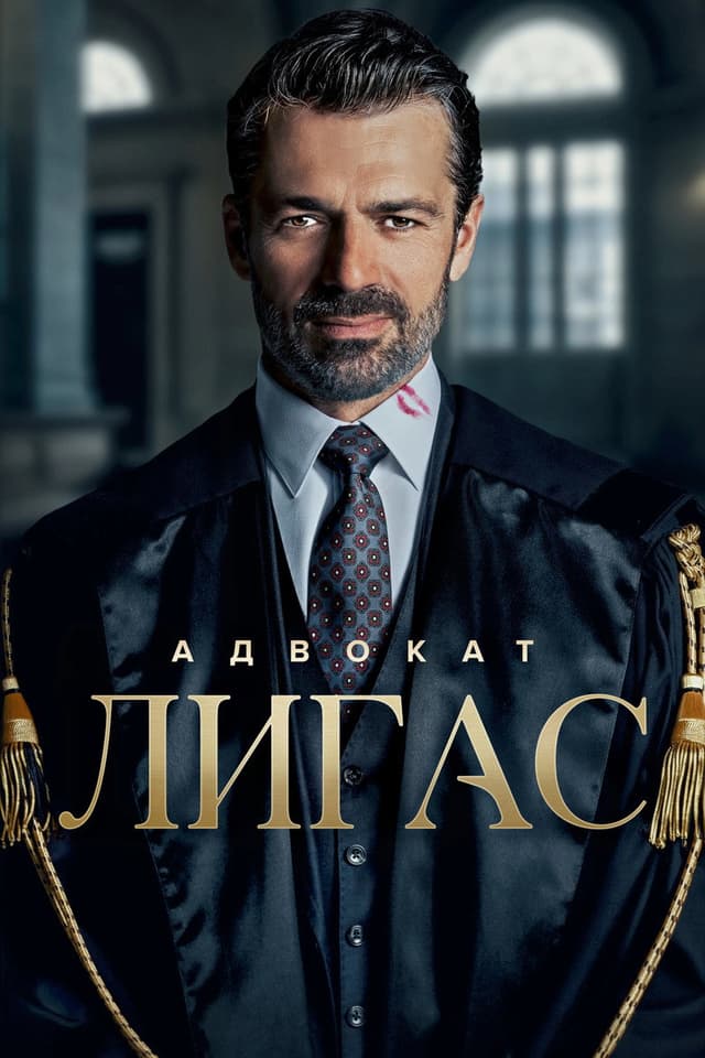 Постер Адвокат Лигас