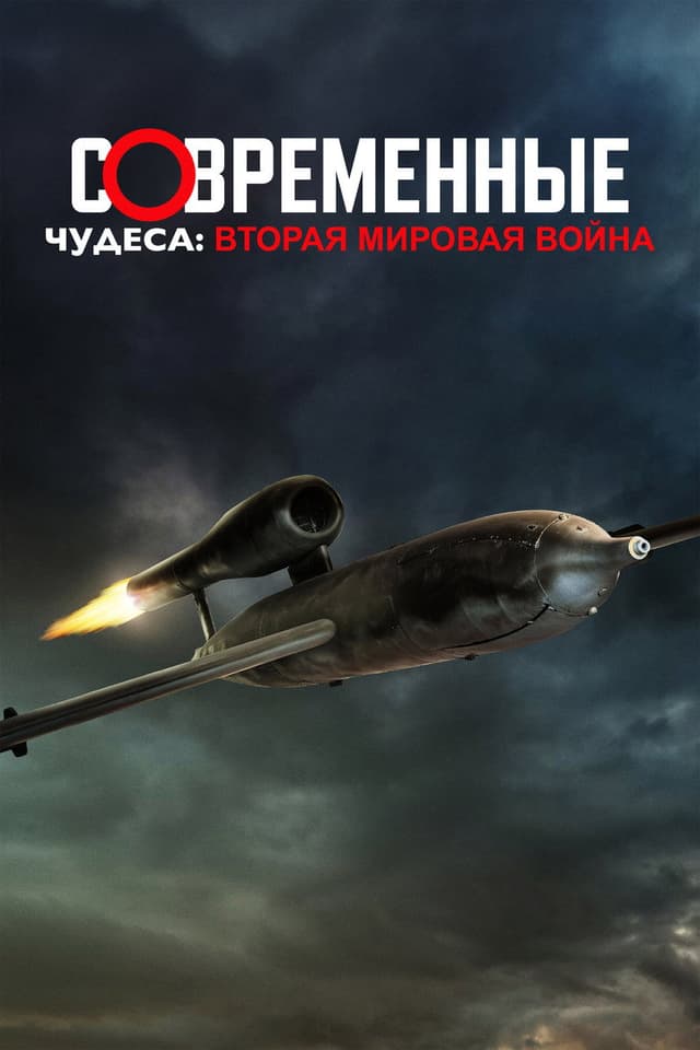 Постер Современные чудеса: Вторая мировая война