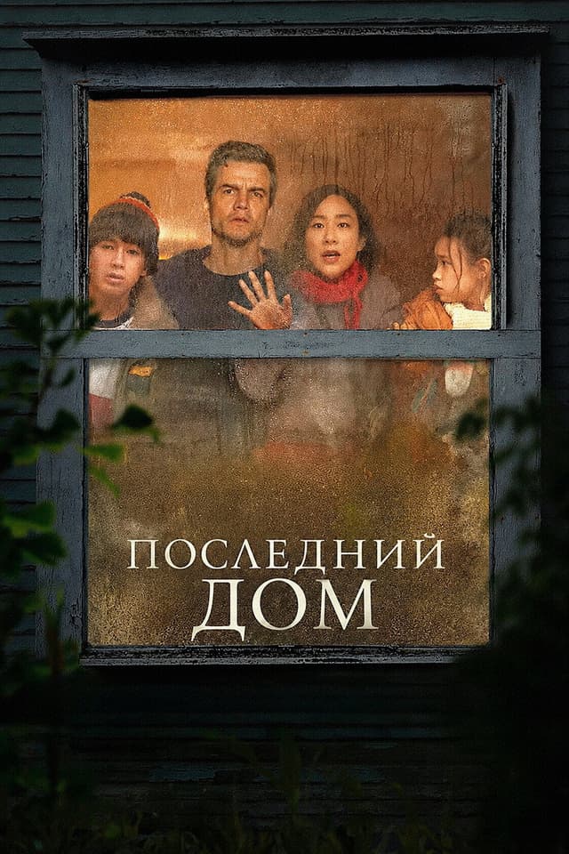 Постер Последний дом