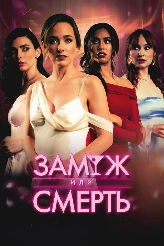 Постер Замуж или смерть