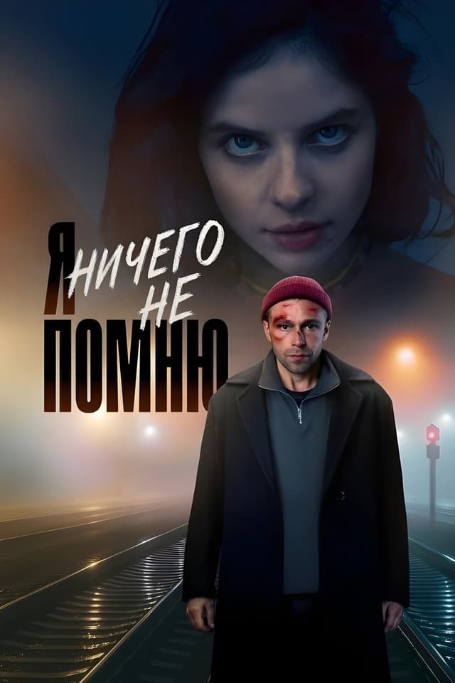 Постер Я ничего не помню