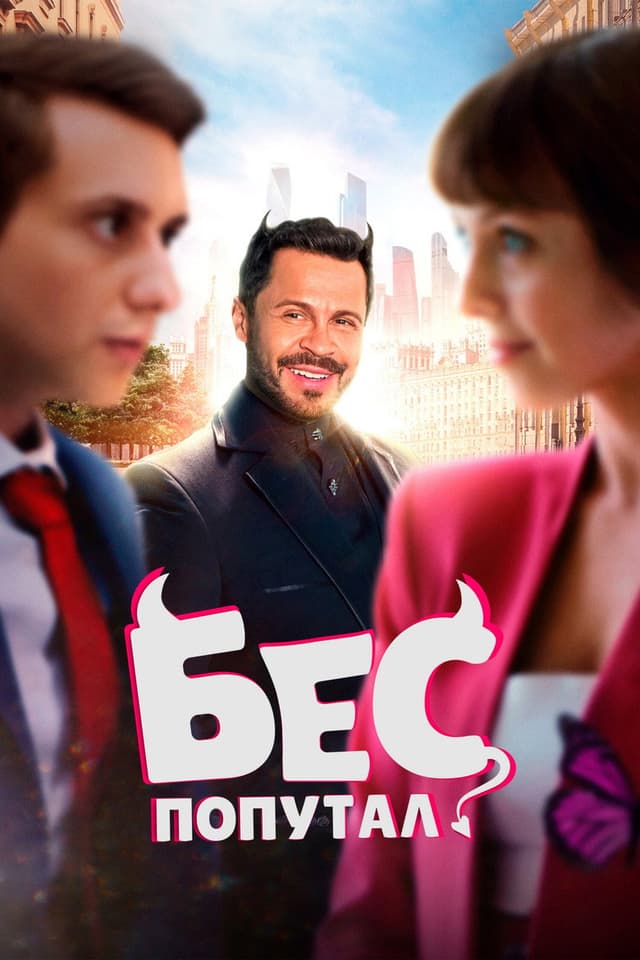 Постер Бес попутал