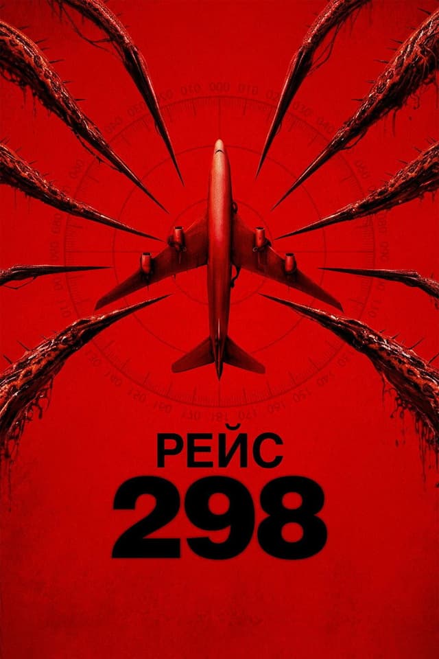 Постер Рейс 298