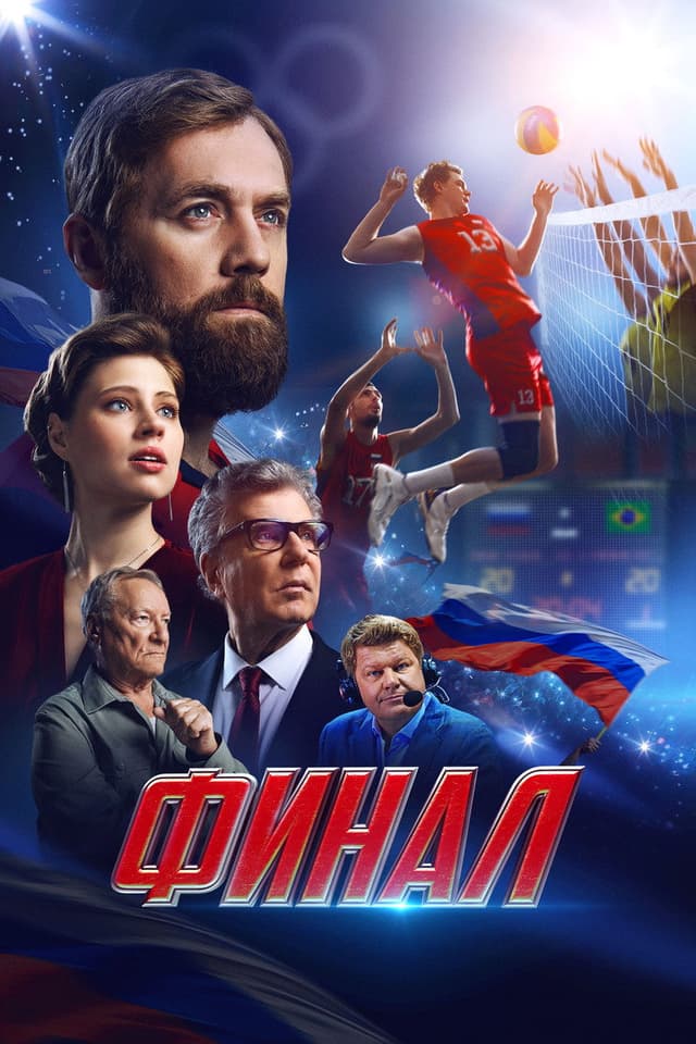 Постер Финал