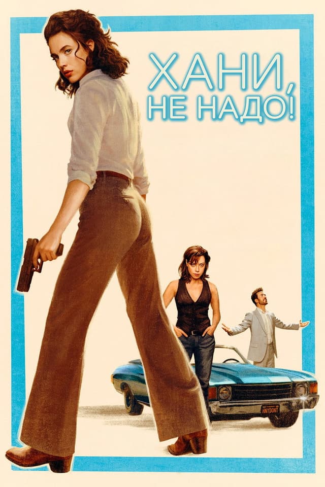 Постер Хани, не надо!