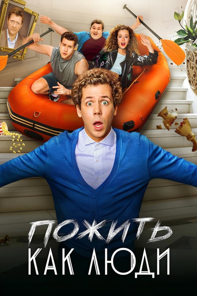 Постер Пожить как люди