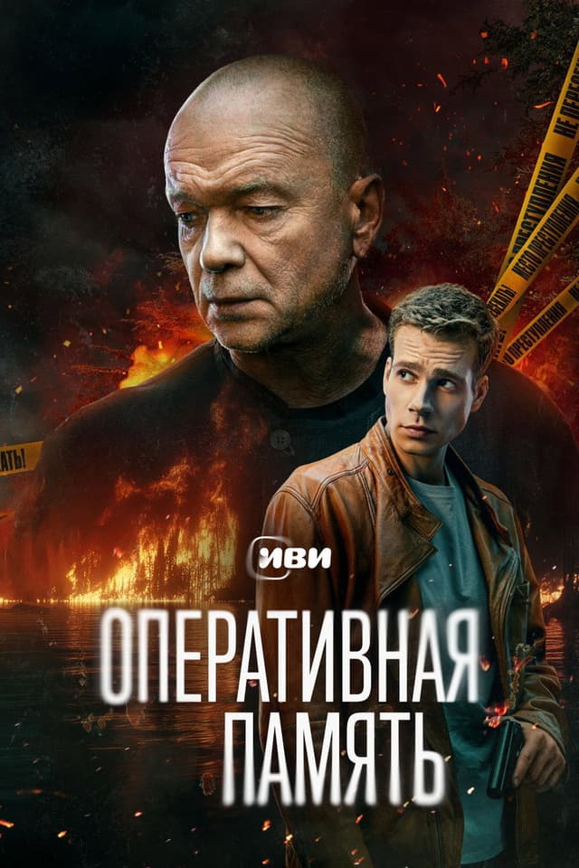 Постер Оперативная память