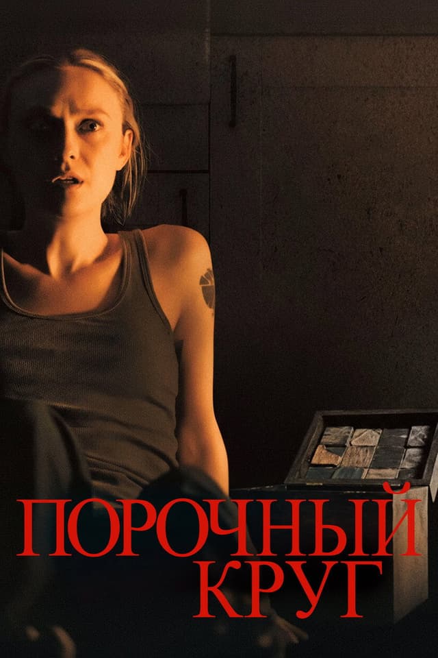 Постер Vicious