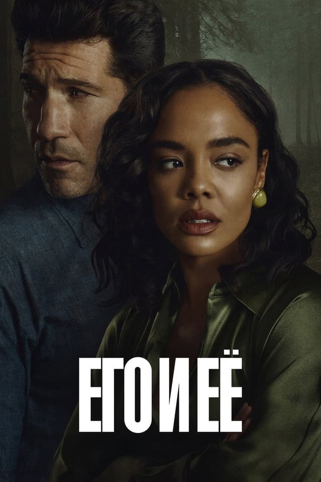 Его и её