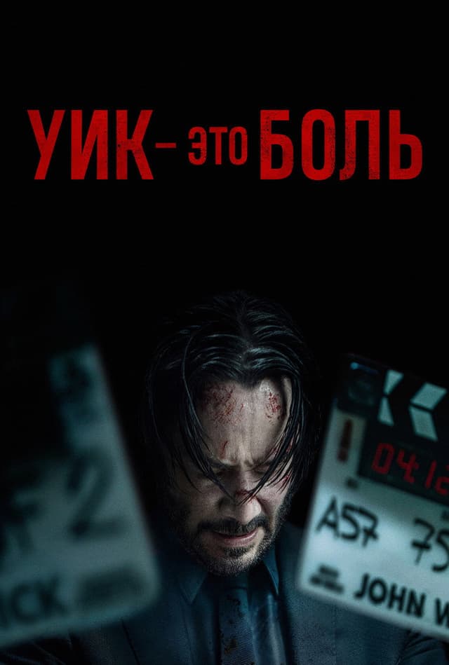 Постер Мир Джона Уика