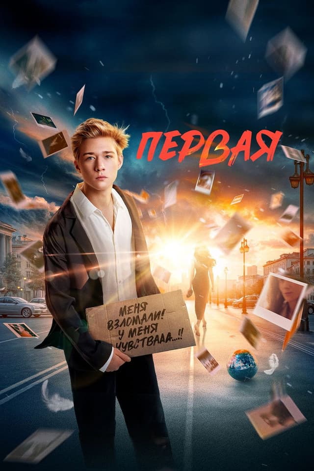 Постер Первая
