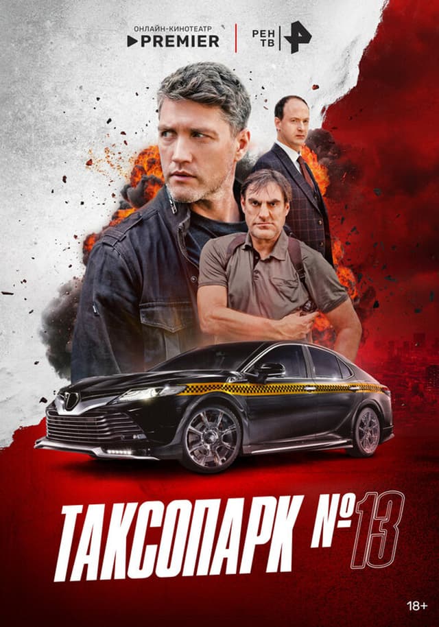 Постер Таксопарк № 13