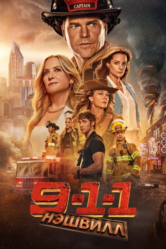 Постер 911: Нашвилл