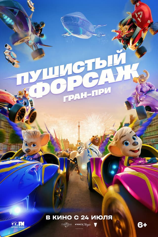 Постер Пушистый форсаж: Гран-при