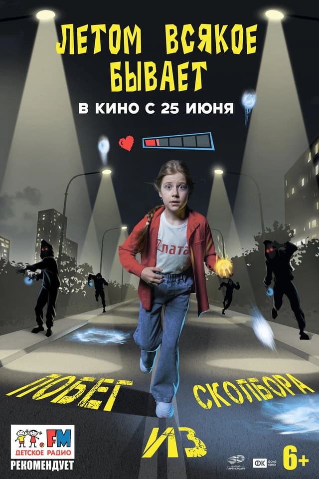Постер Летом всякое бывает. Побег из Сколбора