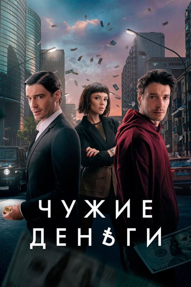 Постер Чужие деньги