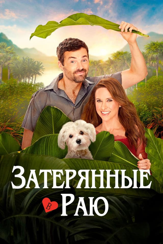 Постер Затерянные в раю