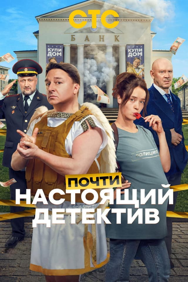 Постер Почти настоящий детектив