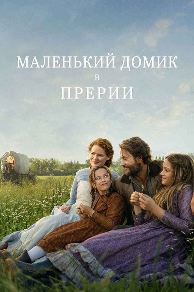 Постер Маленький домик в прериях
