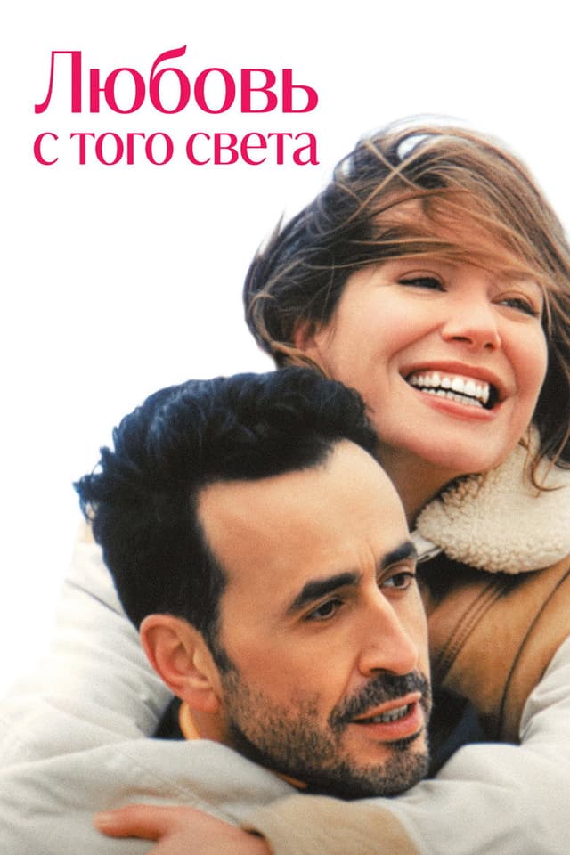 Постер Любовь с того света