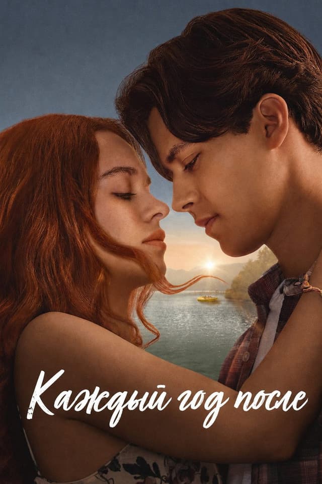 Постер Каждый год после