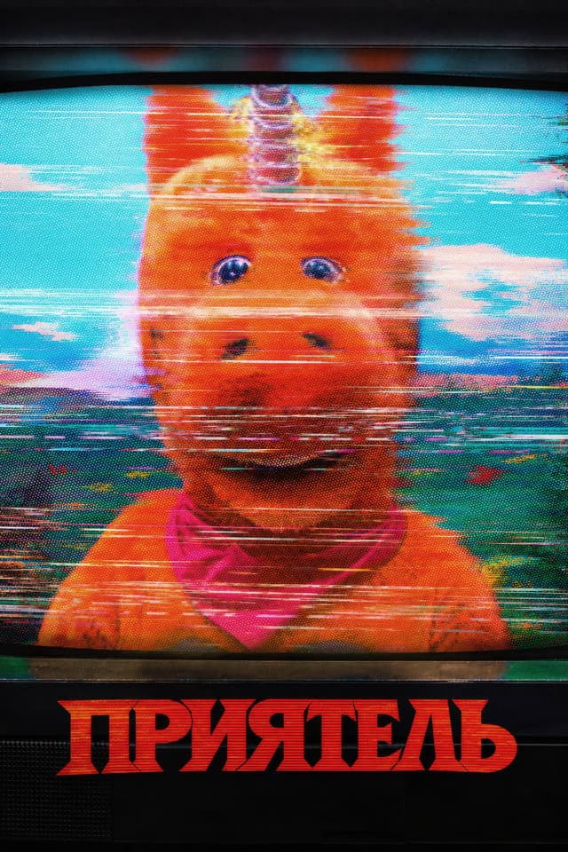 Постер Приятель
