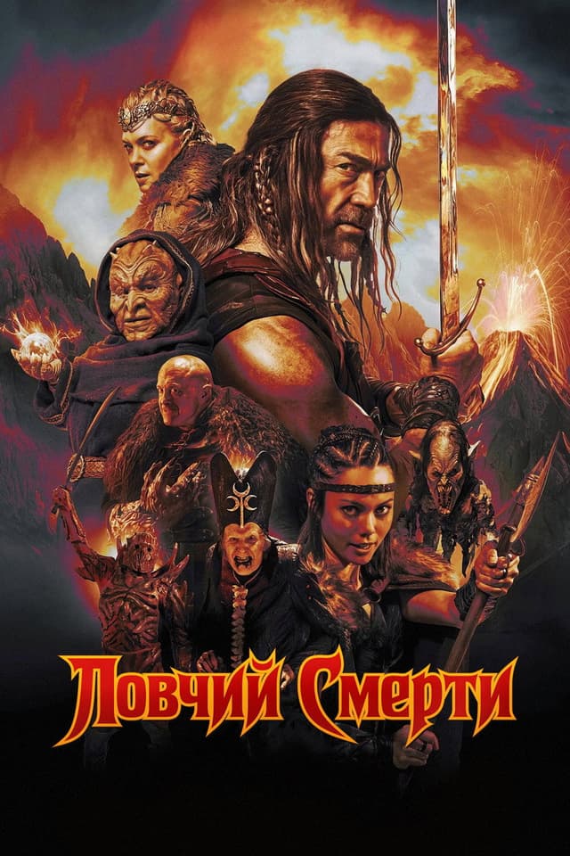 Постер Ловчий смерти