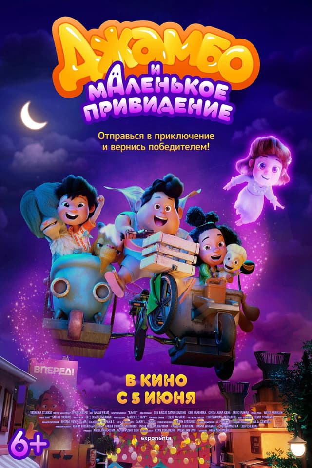 Постер Джамбо и маленькое привидение