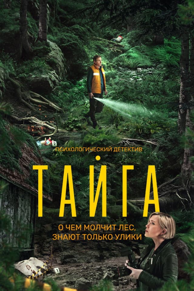Постер Тайга