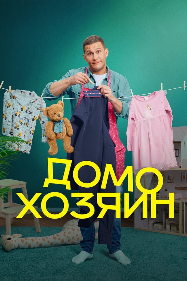 Постер Домохозяин