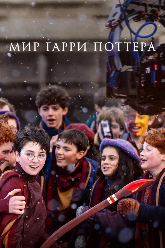Постер Мир Гарри Поттера: Мастерство, стоящее за магией
