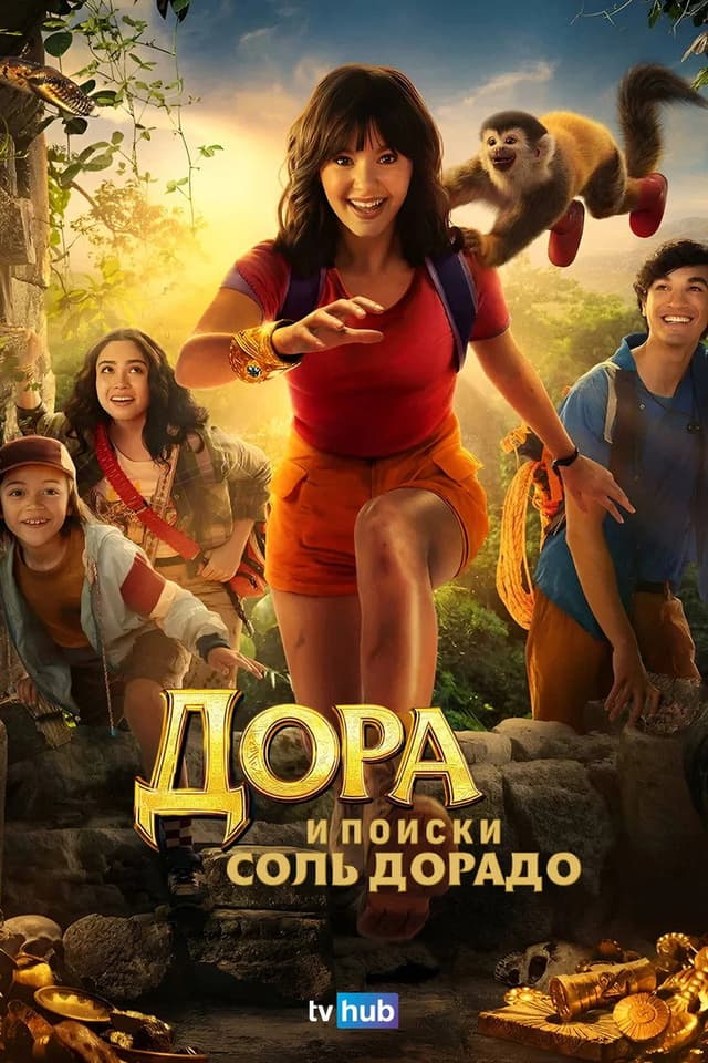 Постер Дора и поиски Соль Дорадо