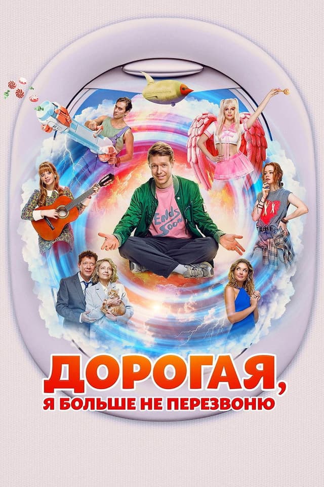 Постер Дорогая, я больше не перезвоню