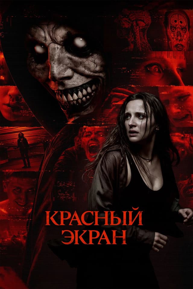 Постер Красный экран
