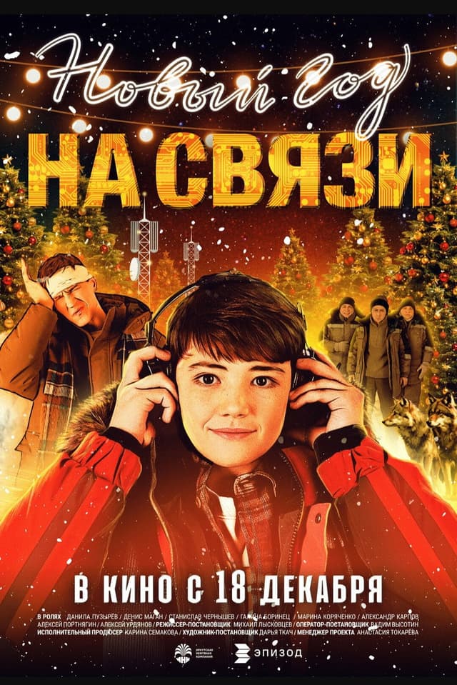 Постер Новый Год на Связи