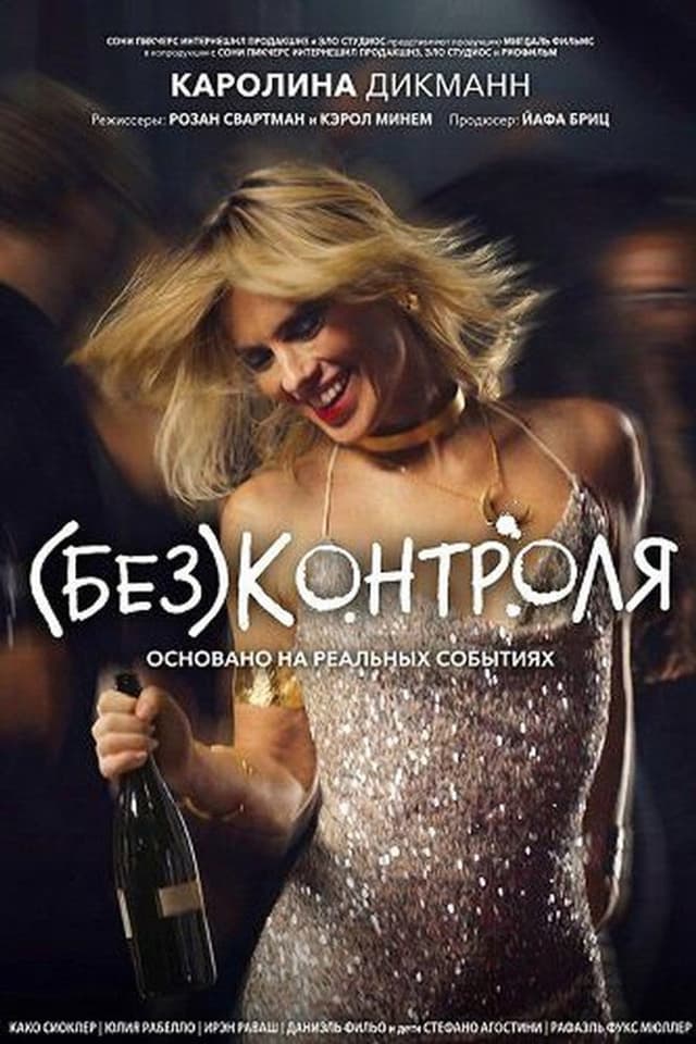 Постер (Без)контроля