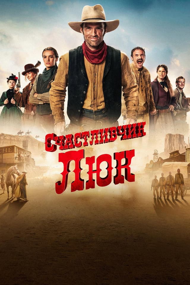 Постер Счастливчик Люк