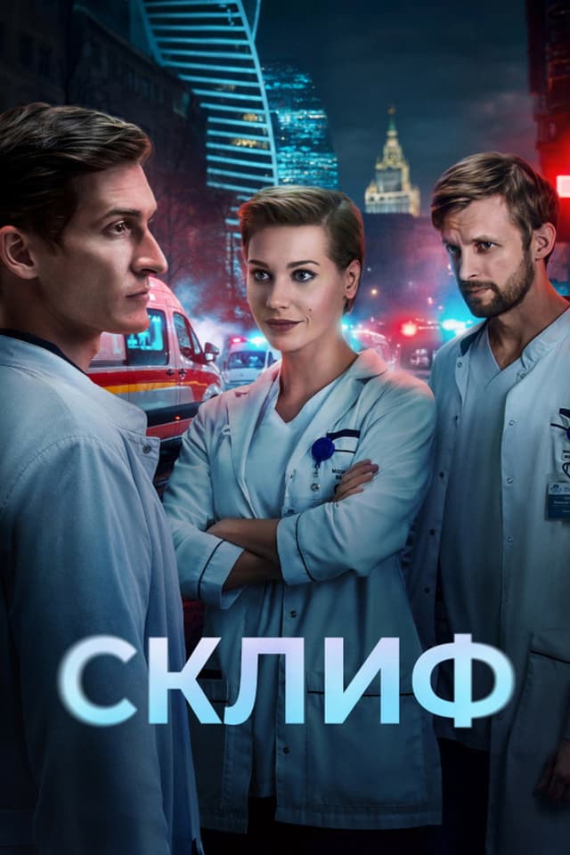 Постер Склиф